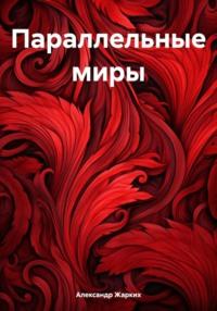 Параллельные миры, audiobook Александра Жарких. ISDN70450147