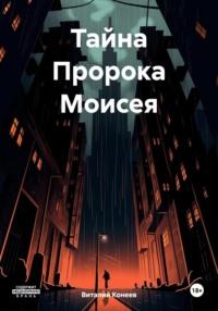 Тайна Пророка Моисея, audiobook Виталия Матвеевича Конеева. ISDN70450165