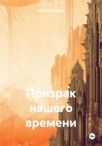 Призрак нашего времени, audiobook Николая Петровича Зайцева. ISDN70450195