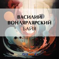 Байя, audiobook Василия Вонлярлярского. ISDN70452271