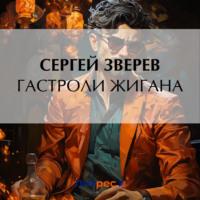 Гастроли Жигана, audiobook Сергея Зверева. ISDN70452307