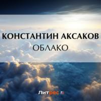 Облако, książka audio Константина Сергеевича Аксакова. ISDN70452406