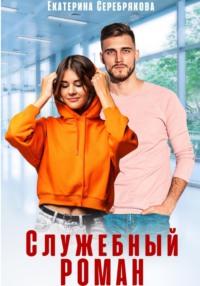 Служебный роман, audiobook Екатерины Серебряковой. ISDN70452625