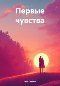 Первые чувства - Ляля Светлая