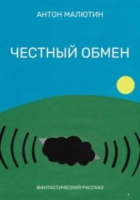 Честный обмен, audiobook Антона Олеговича Малютина. ISDN70452670