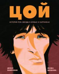 Цой. История рок-звезды в буквах и картинках, audiobook Дениса Бояринова. ISDN70452673