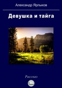 Девушка и тайга, аудиокнига Александра Ярлыкова. ISDN70452691