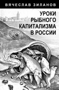 Уроки рыбного капитализма в России, аудиокнига Вячеслава Зиланова. ISDN70452715