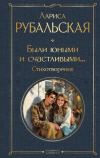 Были юными и счастливыми… Стихотворения, książka audio Ларисы Рубальской. ISDN70452718