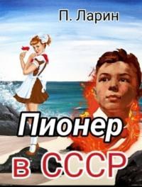 Пионер в СССР, audiobook Павла Ларина. ISDN70452868