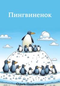 Пингвинёнок, Hörbuch Ольги Подъячевой. ISDN70452949