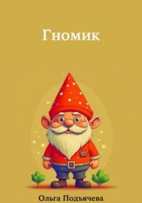 Гномик, książka audio Ольги Подъячевой. ISDN70452958