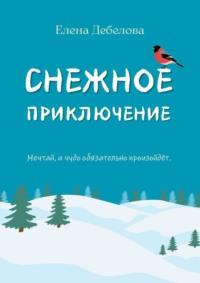 Снежное приключение, książka audio Елены Дебеловой. ISDN70453126