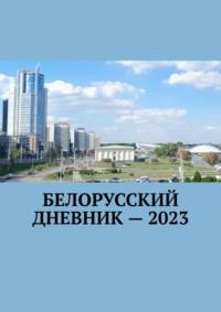 Белорусский дневник – 2023 - Владимир Кулик