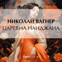 Царевна Нанджана, audiobook Николая Вагнера. ISDN70453150