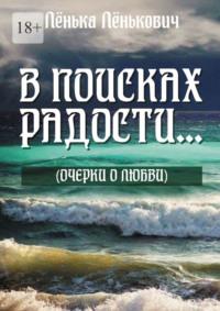 В поисках радости… (очерки о любви) - Лёнька Лёнькович