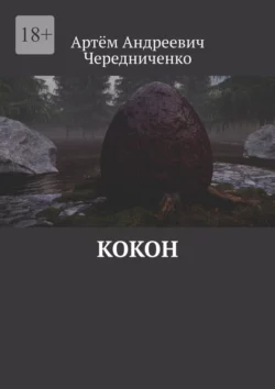 Кокон, аудиокнига Артёма Андреевича Чередниченко. ISDN70453204