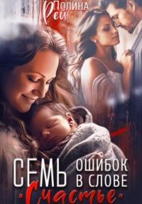 Семь ошибок в слове «счастье» - Полина Рей