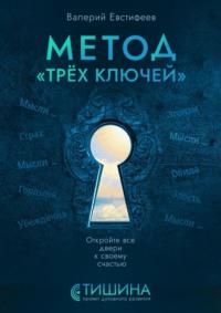 Метод «Трёх ключей». Откройте все двери к своему счастью, аудиокнига Валерия Евстифеева. ISDN70453300