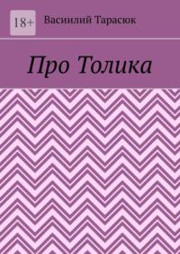 Про Толика, audiobook Васиилия Тарасюк. ISDN70453384