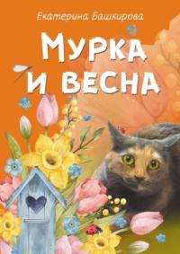 Мурка и весна, аудиокнига Екатерины Башкировой. ISDN70453387