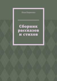 Сборник рассказов и стихов - Илья Кириенко