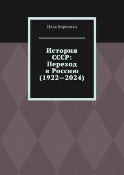 История СССР: Переход в Россию (1922—2024), аудиокнига Ильи Кириенко. ISDN70453420