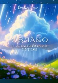 Облако с Альпийских лугов, książka audio Оливии Вилл. ISDN70453423