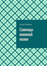Саженцы книжной полки, audiobook Анны Бабиной. ISDN70453456