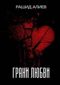 Грани любви, audiobook Рашида Алиева. ISDN70453522