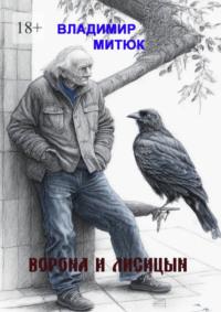 Ворона и Лисицын, audiobook Владимира Митюка. ISDN70453549