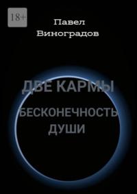 Две кармы бесконечность души. В Мире одиноких людей нет одиночества! - Павел Виноградов