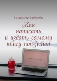 Как написать и издать самому книгу non-fiction, audiobook Серафимы Суворовой. ISDN70453600