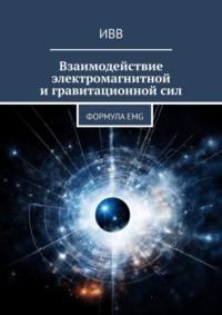 Взаимодействие электромагнитной и гравитационной сил. Формула EMG, audiobook . ISDN70453630