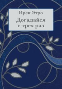 Догадайся с трёх раз - Ирен Этро