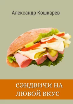 Сэндвичи на любой вкус - Александр Кошкарев