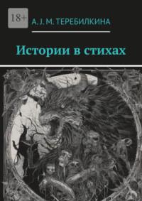 Истории в стихах - А. J. M. Теребилкина