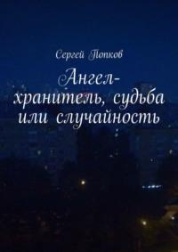 Ангел-хранитель, судьба или случайность, аудиокнига Сергея Попкова. ISDN70453744