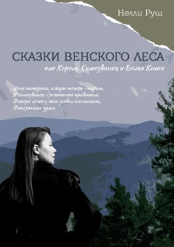 Сказки Венского леса, или Король, Самозванец и Белая Книга - Нелли Руш