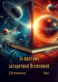 За вратами загадочнной Вселенной. Том 1 - Лариса Печенежская