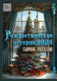 Рождественские истории – 2024. Сборник рассказов, аудиокнига Григория Родственникова. ISDN70453906