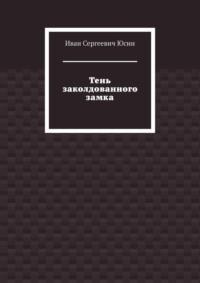 Тень заколдованного замка, audiobook Ивана Сергеевича Юсина. ISDN70453915
