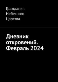 Дневник откровений. Февраль 2024 - Гражданин Небесного Царства