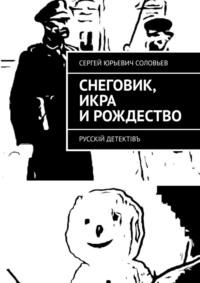 Снеговик, икра и Рождество. Русскiй детектiвъ, аудиокнига Сергея Юрьевича Соловьева. ISDN70453999