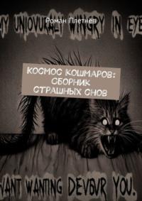 Космос кошмаров: Сборник страшных снов, audiobook Романа Плетнёва. ISDN70454032