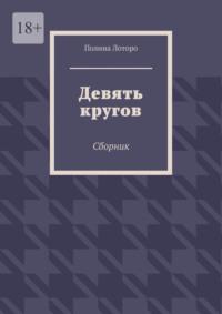 Девять кругов. Сборник, аудиокнига Полины Лоторо. ISDN70454035