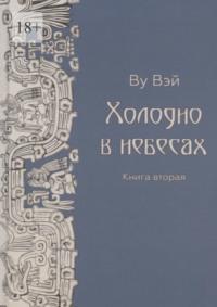 Холодно в небесах. Книга вторая. Роман-утопия - Ву Вэй