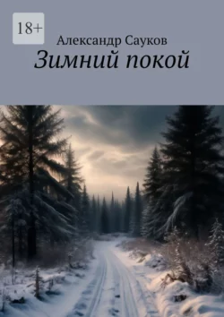 Зимний покой - Александр Сауков