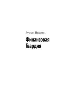 Финансовая Гвардия, audiobook Руслана Ишалина. ISDN70454074