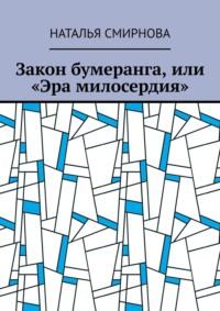 Закон бумеранга, или «Эра милосердия», аудиокнига Натальи Смирновой. ISDN70454083